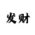 时时彩个位必中口诀